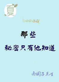 那些秘密不敢说pdf