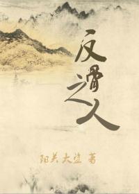 反骨之人 作者阳关大盗剧透