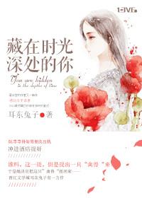 藏在时光深处的你剧情