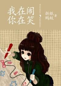 我在闹你在笑txt