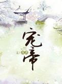 宠帝by