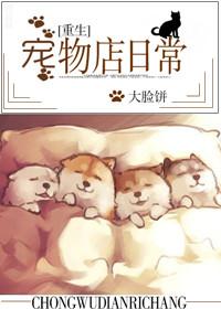宠物店日常by大脸饼