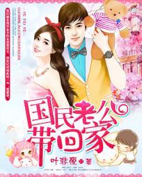 国民老公带回家偷吻55次漫画 免费阅读