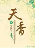 天香电视剧