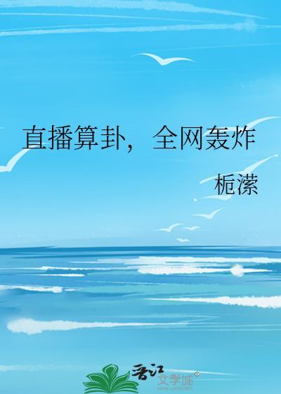 直播算卦全网轰炸免费