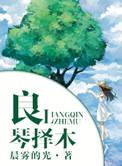 良禽择木是成语吗