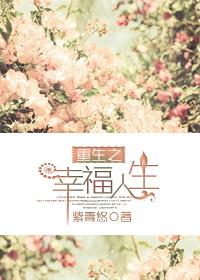 重生之幸福人生紫青悠最新章节更新时间表