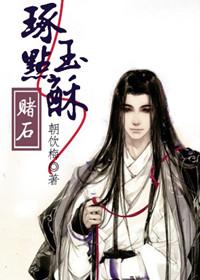 琢玉点酥(赌石)全文免费阅读