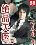 绝品天医免费阅读