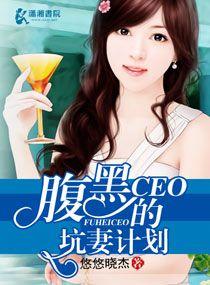 腹黑总裁套路深漫画