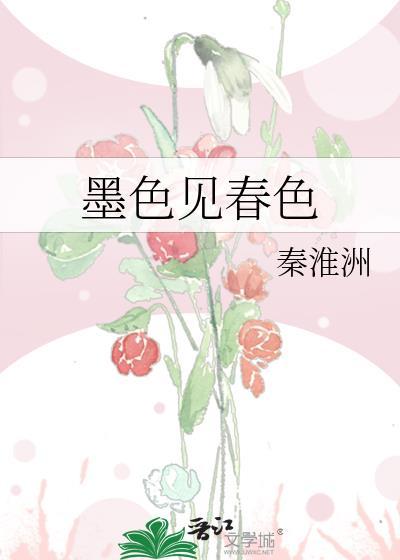 墨色见春色秦淮洲