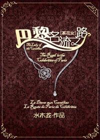 巴黎茶花女遗事是谁翻译的