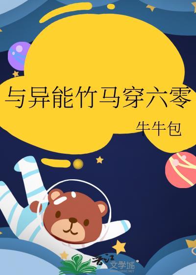 与异能竹马穿六零 笔趣阁