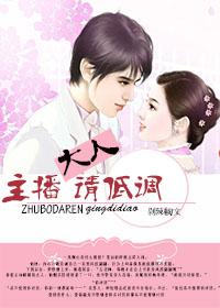 主持大人请留步