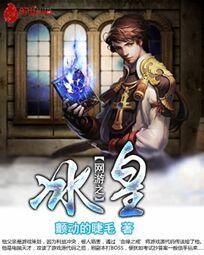 网游之冰器传说