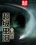 超级虫洞类