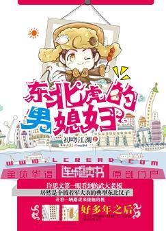 东北虎的男媳妇 聚合中文网