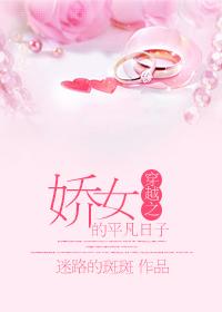 穿越之娇女的平凡日子TXT