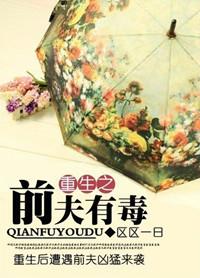 重生之前夫要逆袭全文免费阅读