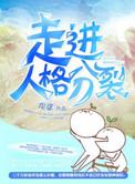 走进人格分裂的世界
