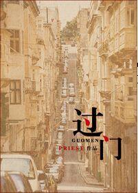 过门咒正确贴法图片