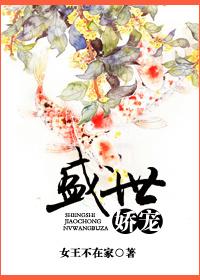 盛世娇宠(重生)\n作者女王不在家