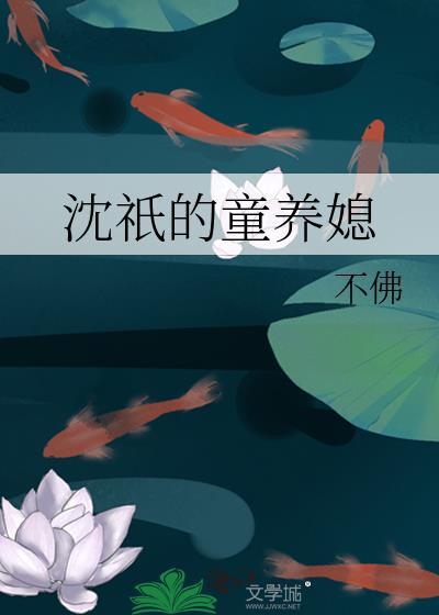 沈祇的童养媳番外免费全文阅读