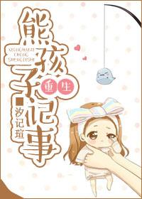 熊孩子免费阅读