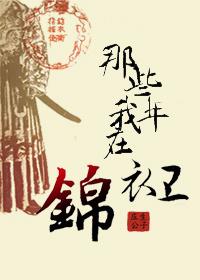 我在锦衣卫签到5o年