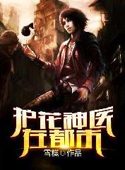 都市护花神医