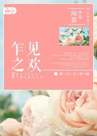 乍见之欢是成语吗