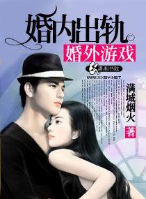 婚外恋的游戏规则