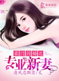 豪门闪婚全文