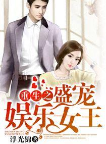 重生之娱乐圈名门盛婚免费阅读