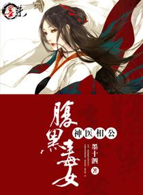 腹黑毒女神医相公晋江
