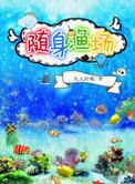 随身渔场赶海