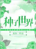 种子世界论文含金量高吗