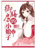 御膳房的小娘子番外