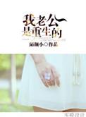 我老公是重生的格格党