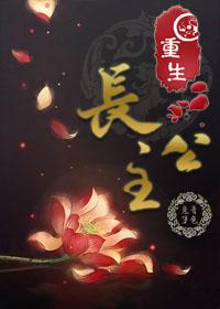 重生长公主的日常礼物攻略