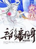 弃后翻身水晶果果番外