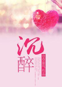 沉醉与沉浸的区别