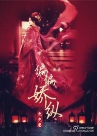 偏偏娇纵温水水古言txt