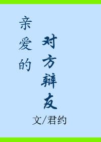 亲爱的对方辩友好看吗