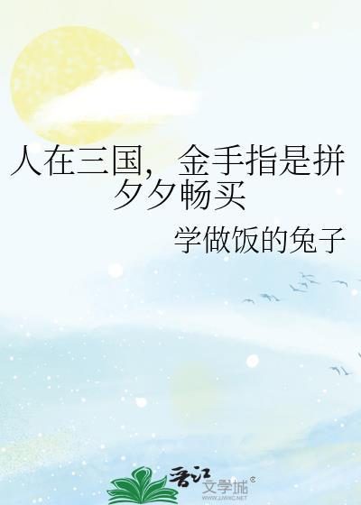 金手指是拼夕夕畅买 笔趣阁30