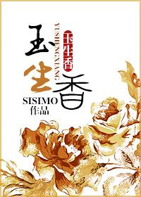 玉生香SISIMO