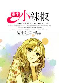 重生小辣椒林敏儿
