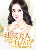 法医夫人有点冷佟秋练萧寒