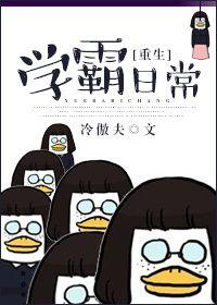 学霸重生日常免费