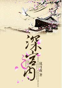 深宫之中